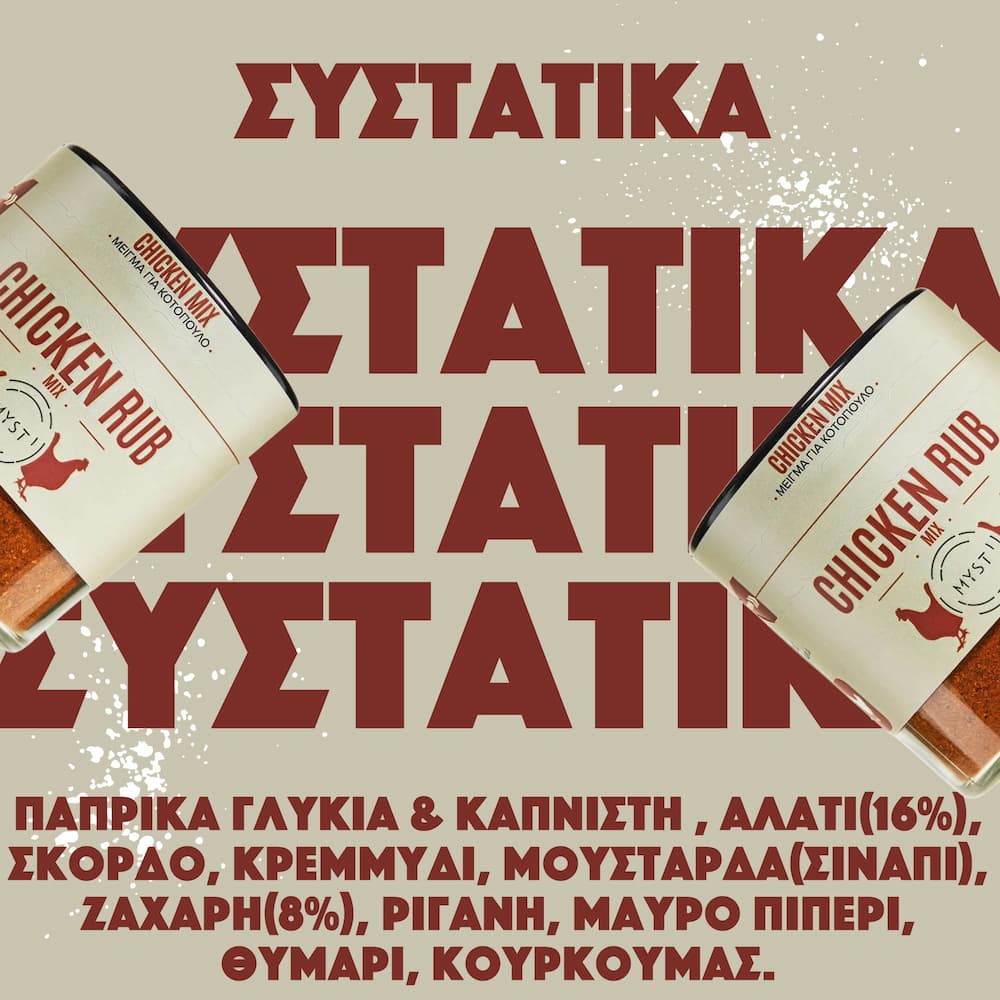Μείγμα για Κοτόπουλο - Image 3