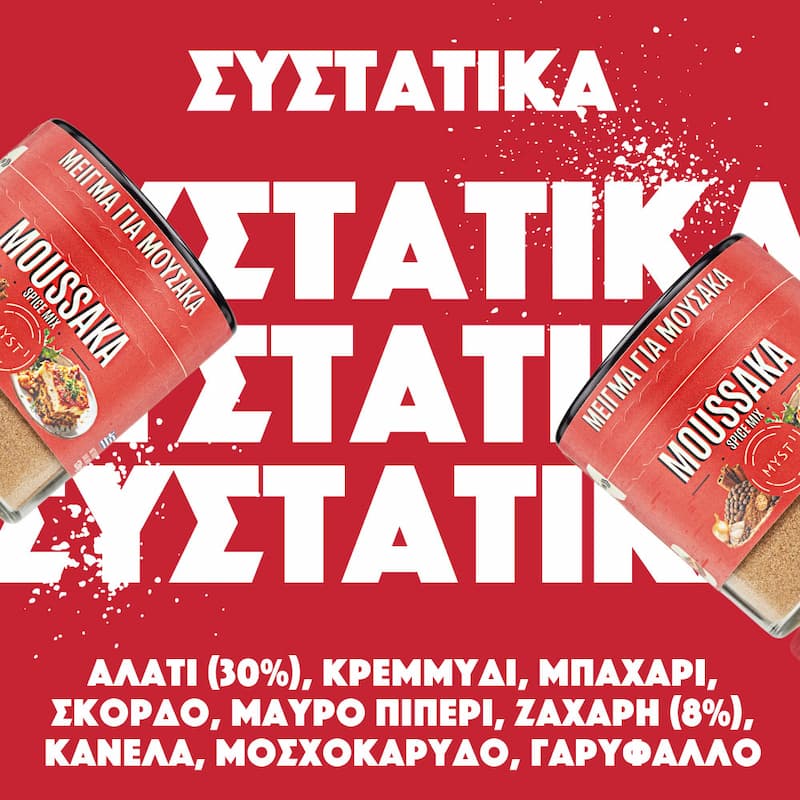 Μείγμα Μπαχαρικών για Μουσακά - Image 4