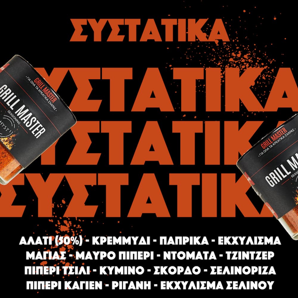 Μείγμα Μπαχαρικών για Σχάρα - Image 9